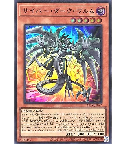 Amazon.co.jp: 遊戯王 ALIN-JP027 サイバー・ダーク・ヴルム (日本語版